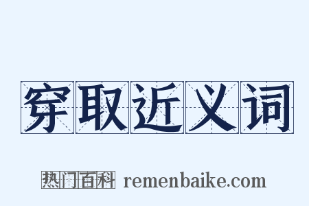 穿取近义词是什么意思的图片